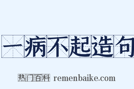 一病不起造句是什么意思的图片